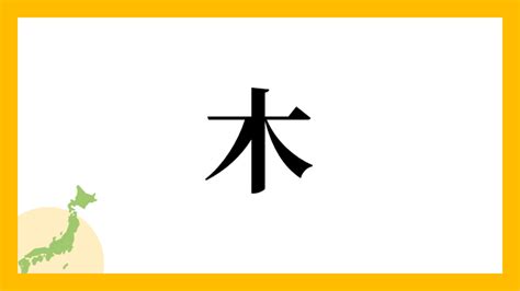 木 名字|「木」を含む名字